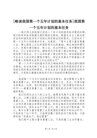 略谈我国第一个五年计划的基本任务我国第一个五年计划的基本任务