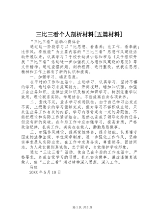 三比三看个人剖析材料五篇材料