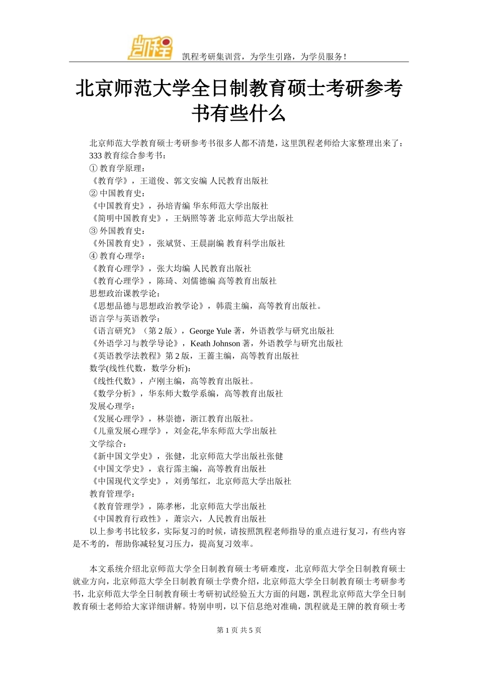 北京师范大学全日制教育硕士考研参考书有些什么_第1页
