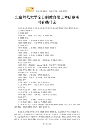 北京师范大学全日制教育硕士考研参考书有些什么