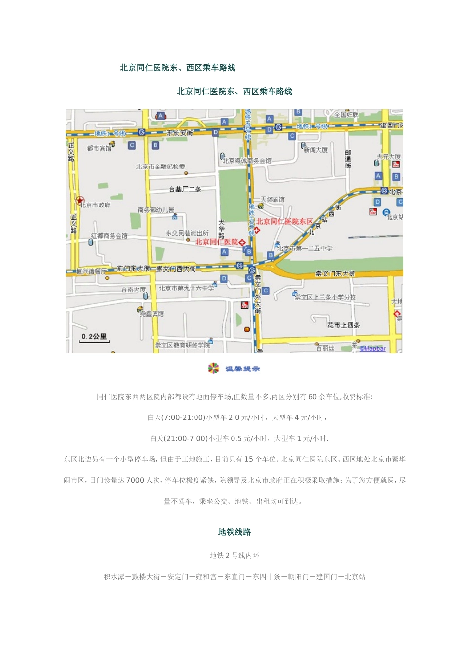 北京同仁医院东、西区乘车路线_第1页