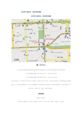 北京同仁医院东、西区乘车路线