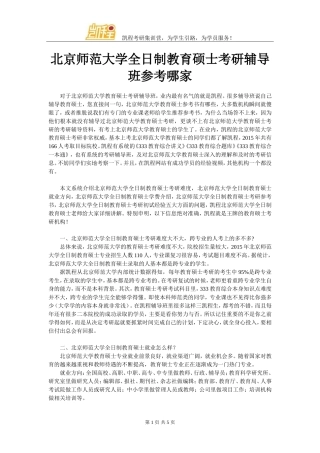北京师范大学全日制教育硕士考研辅导班参考哪家