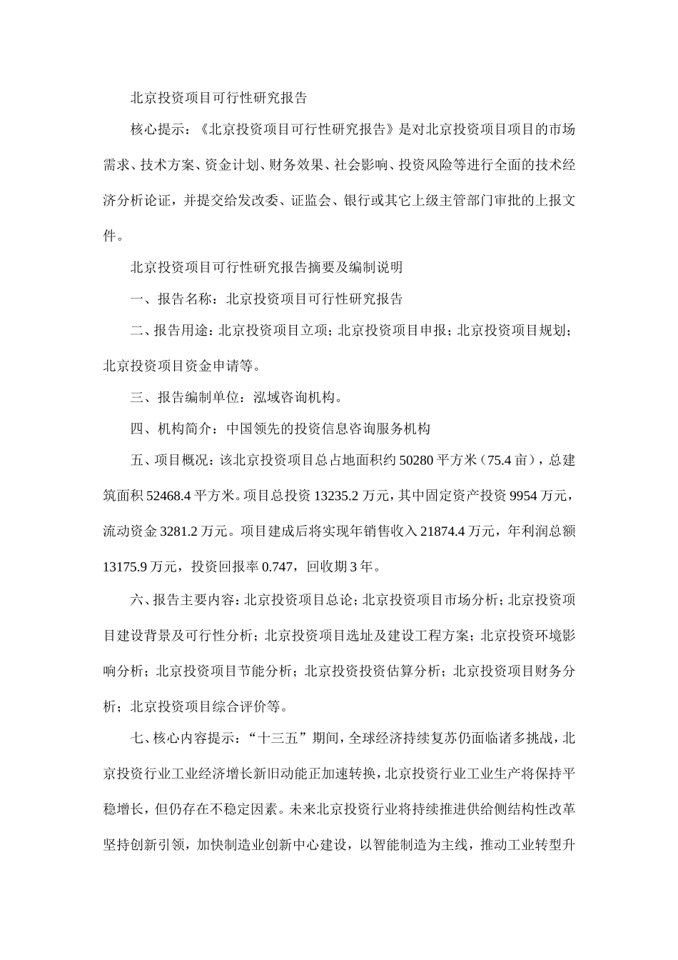 北京投资项目可行性研究报告_第1页