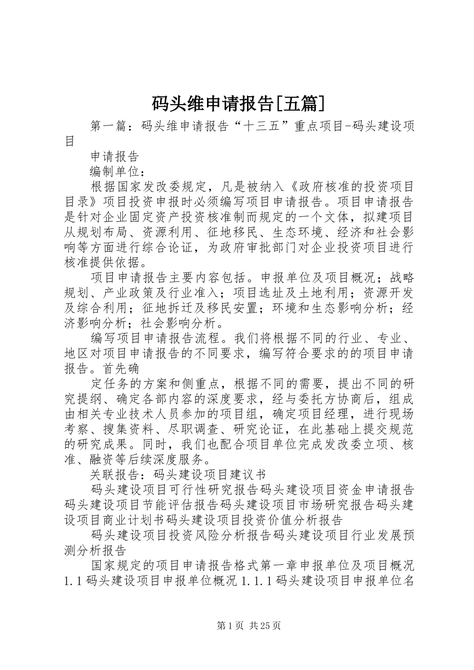 码头维申请报告五篇_第1页