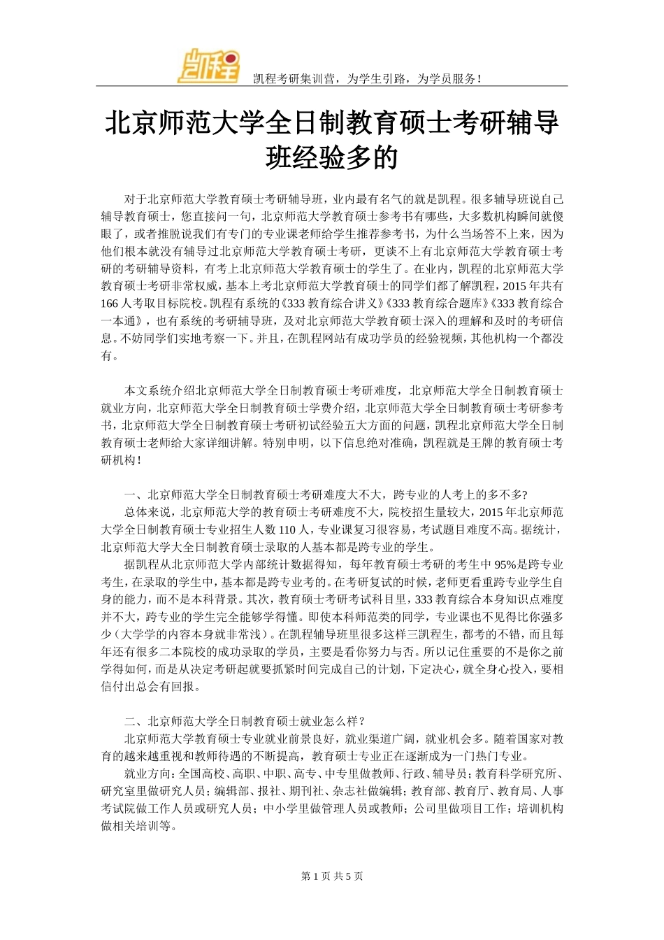 北京师范大学全日制教育硕士考研辅导班经验多的_第1页