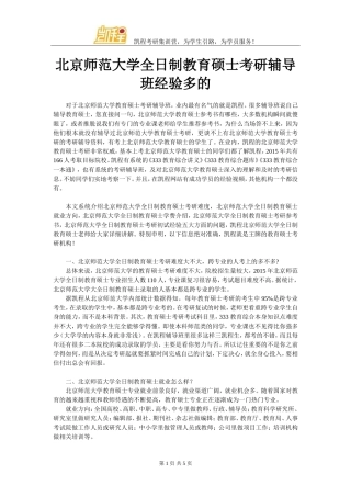 北京师范大学全日制教育硕士考研辅导班经验多的