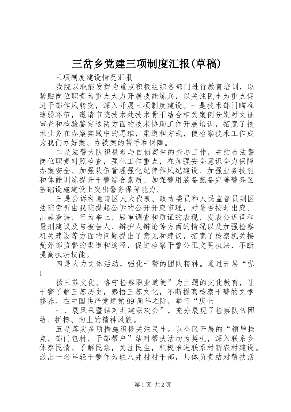 三岔乡党建三项制度汇报草稿_第1页