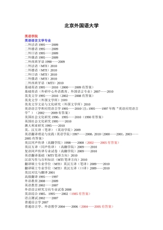 北京外国语大学(已有10试题)