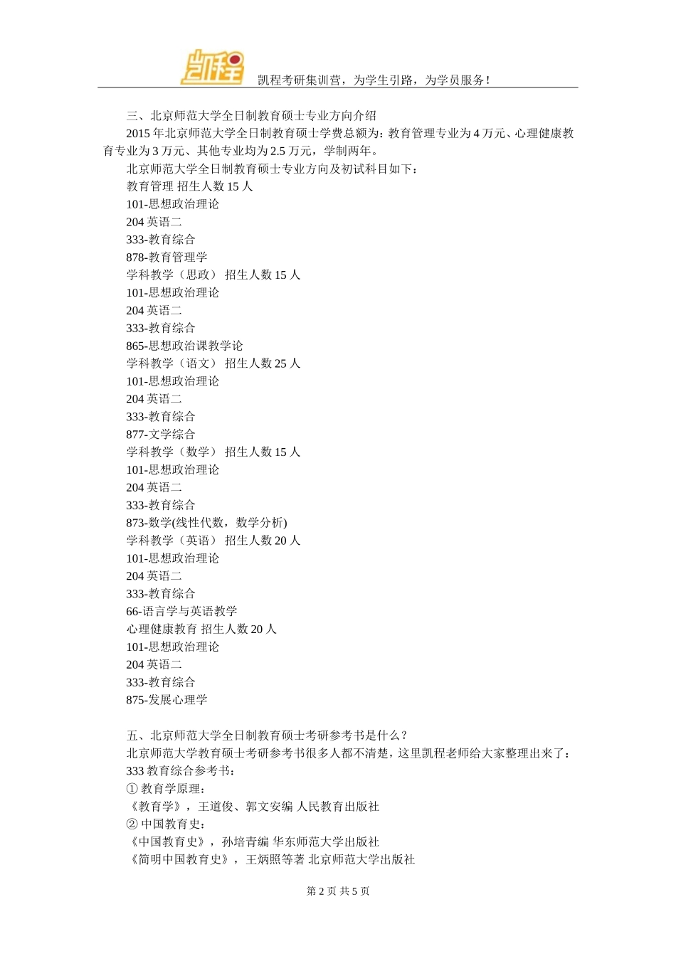 北京师范大学全日制教育硕士考研辅导班哪些有实力_第2页