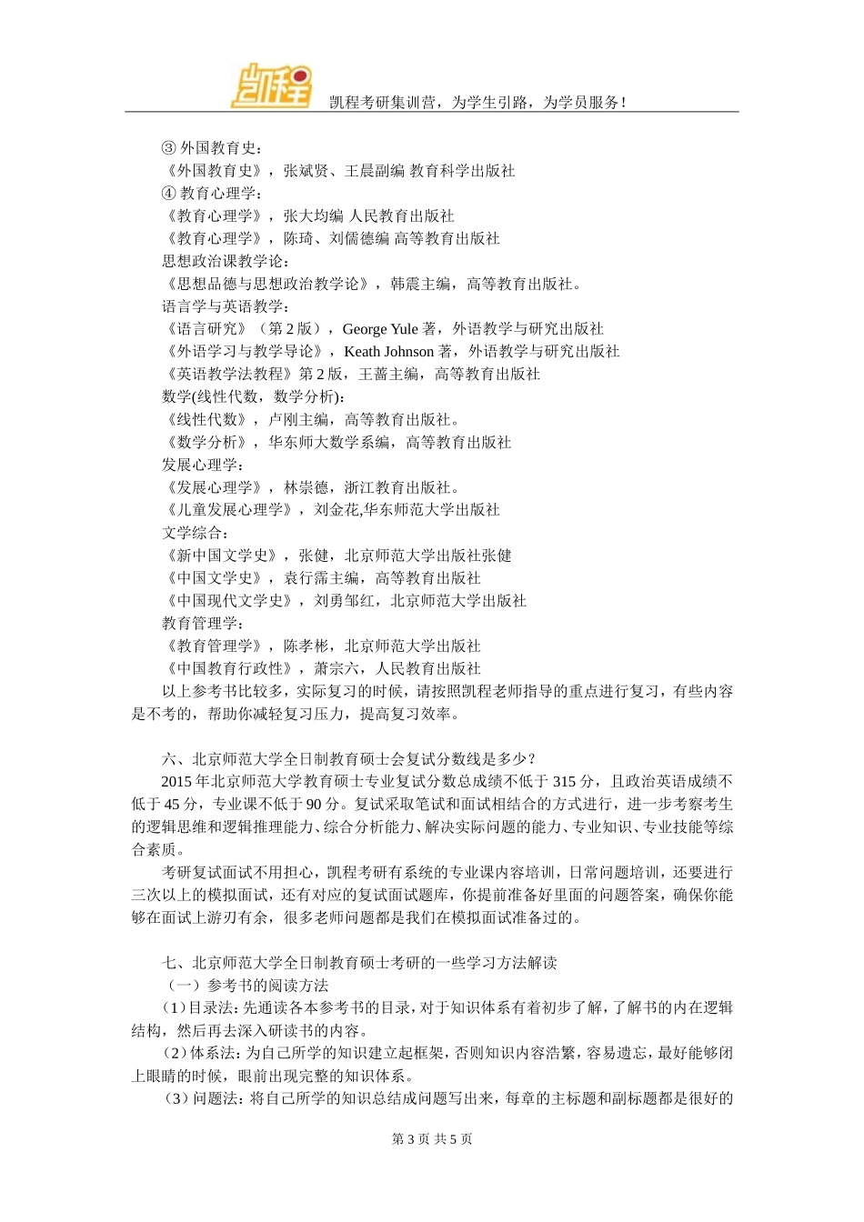 北京师范大学全日制教育硕士考研辅导班哪些有实力_第3页