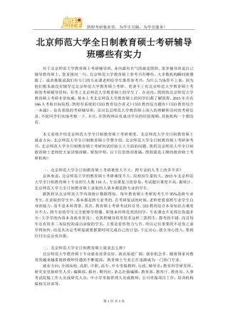 北京师范大学全日制教育硕士考研辅导班哪些有实力
