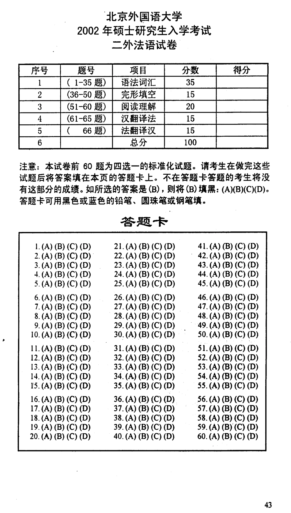 北京外国语大学02年二外法语考研试卷_第1页