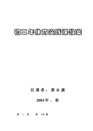 初二年体育实践课教案(黄永康)
