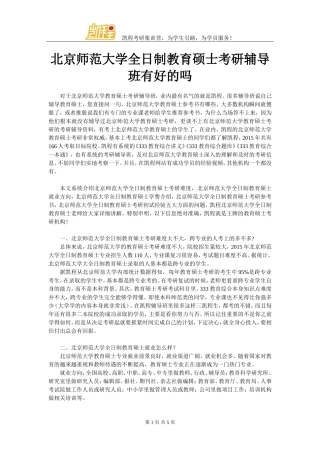 北京师范大学全日制教育硕士考研辅导班有好的吗
