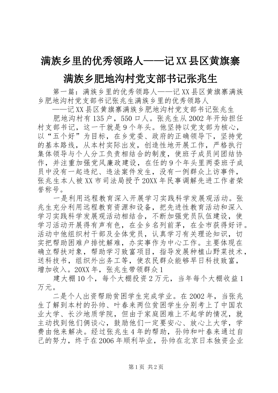 满族乡里的优秀领路人记县区黄旗寨满族乡肥地沟村党支部书记张兆生_第1页