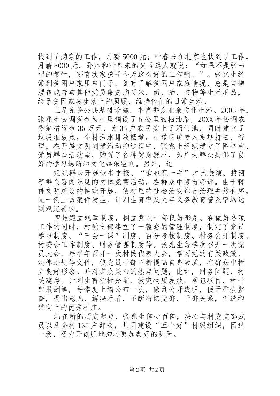 满族乡里的优秀领路人记县区黄旗寨满族乡肥地沟村党支部书记张兆生_第2页