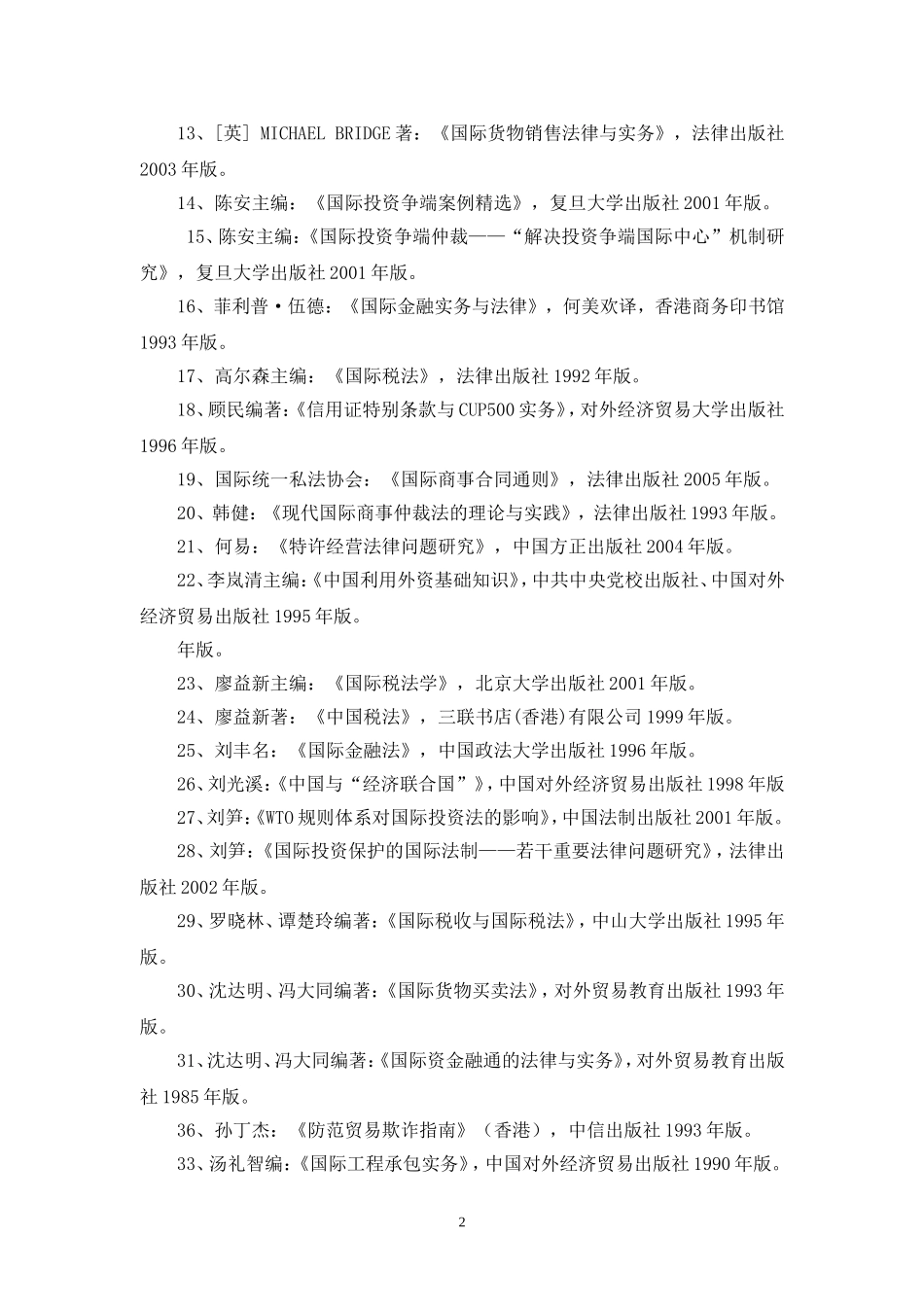 北京外国语大学法学院_第2页