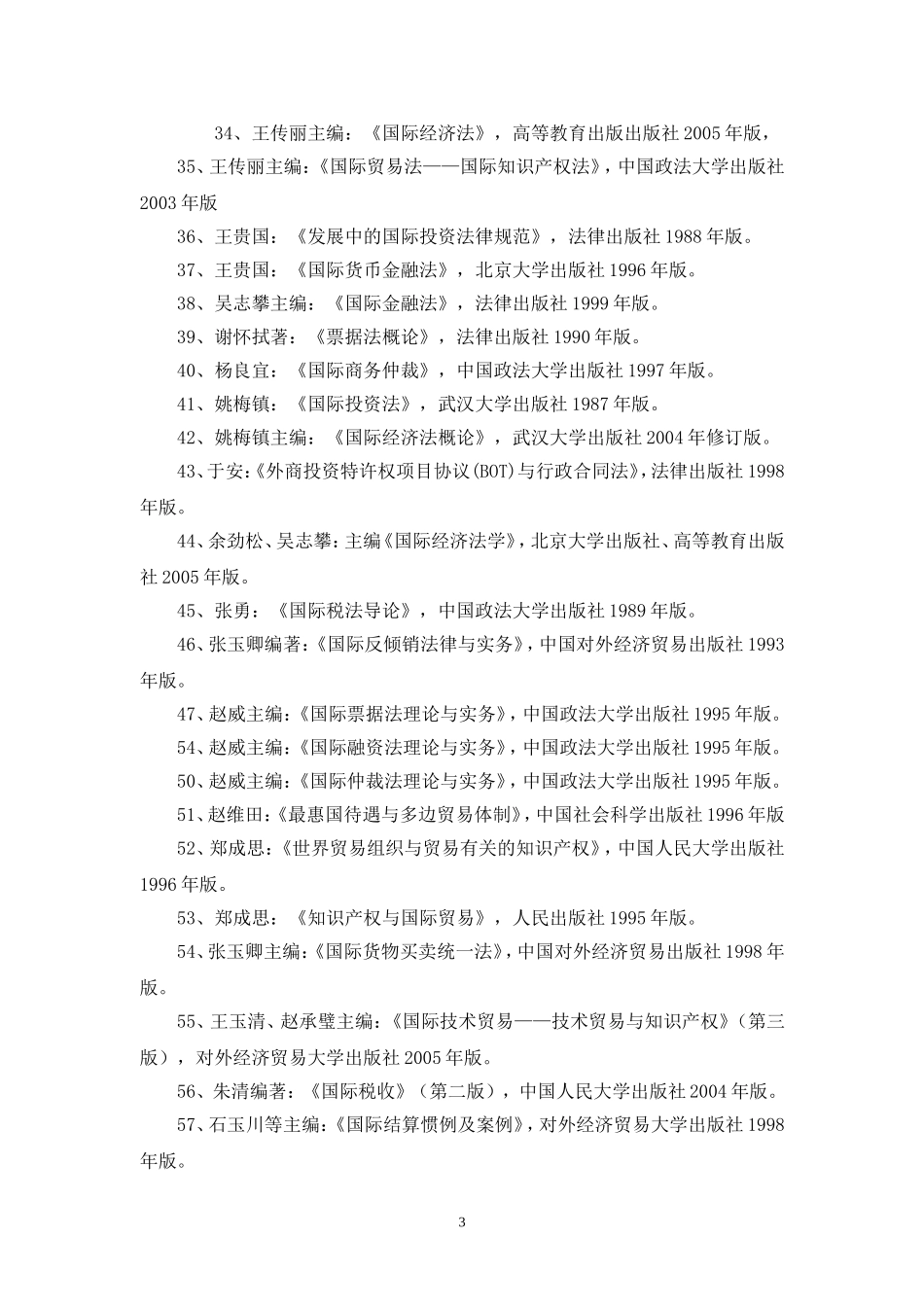 北京外国语大学法学院_第3页