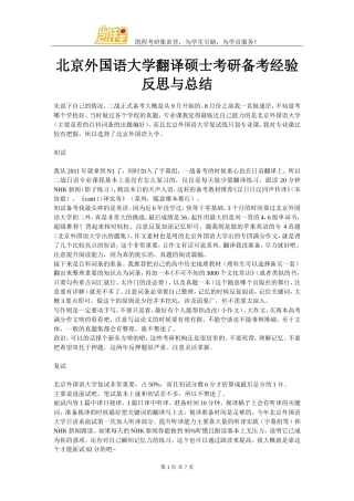 北京外国语大学翻译硕士考研备考经验反思与总结