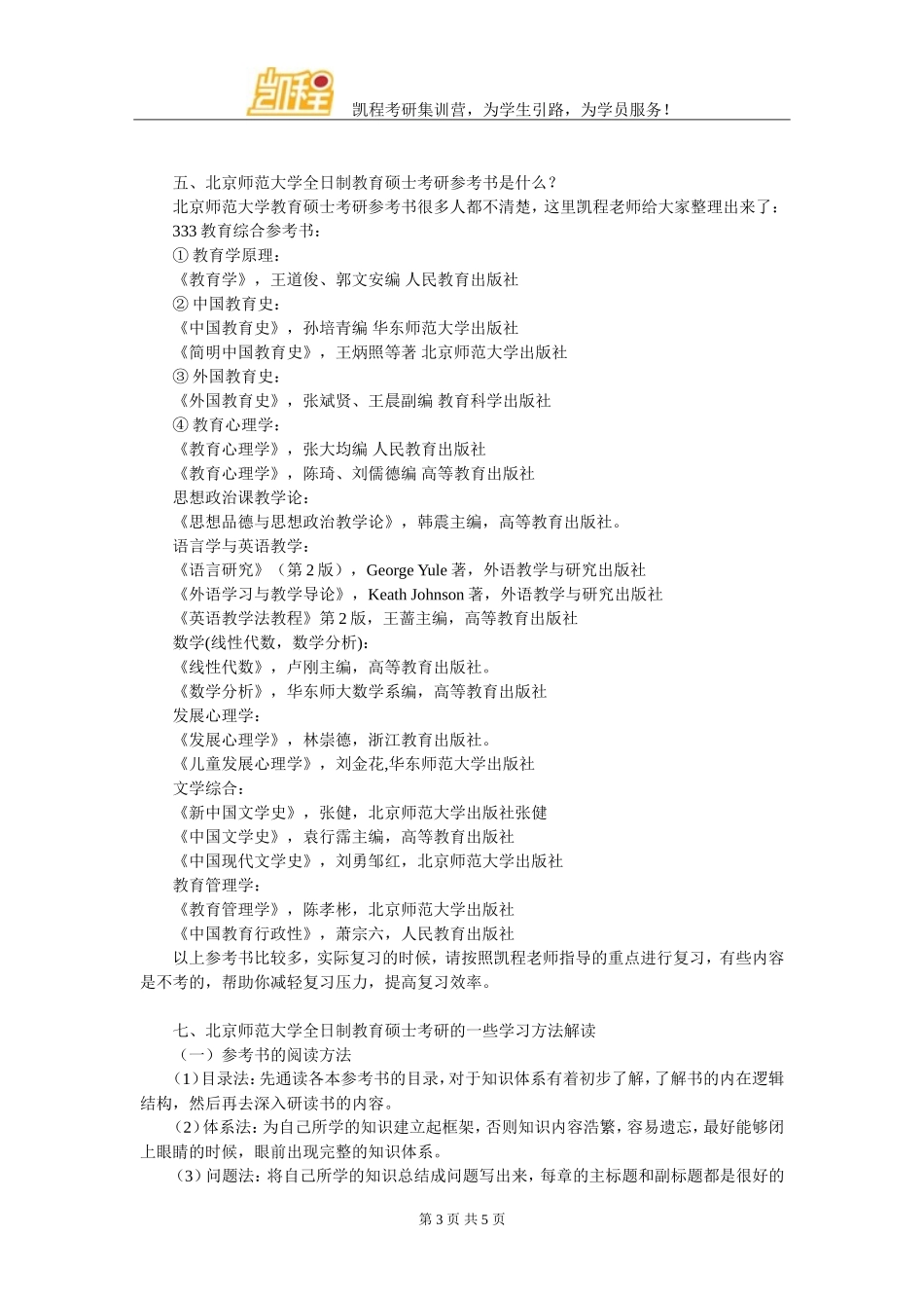 北京师范大学全日制教育硕士考研复试分数线分科整理_第3页