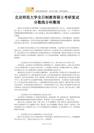 北京师范大学全日制教育硕士考研复试分数线分科整理