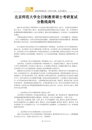 北京师范大学全日制教育硕士考研复试分数线高吗