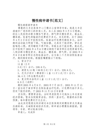 慢性病申请书范文