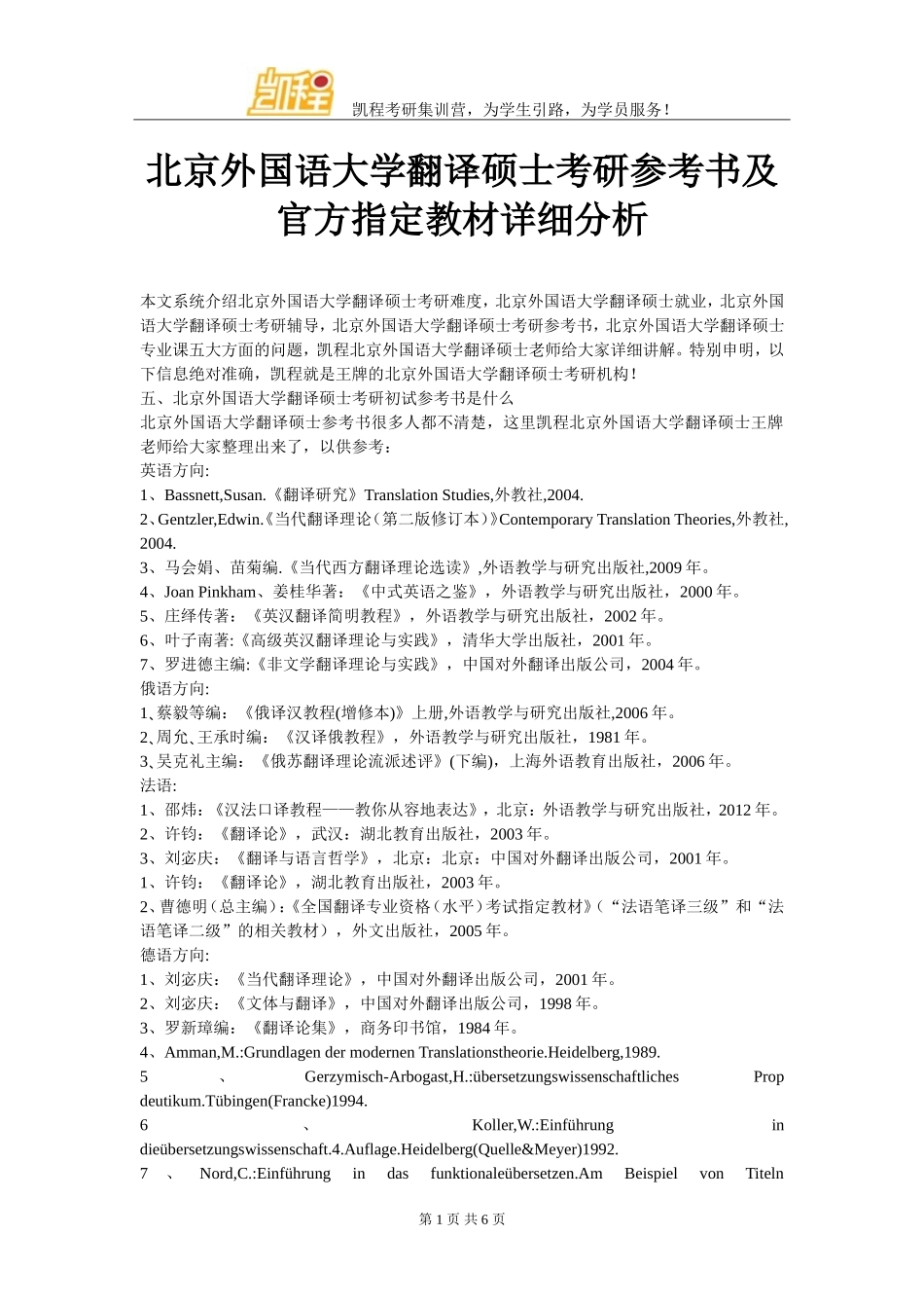 北京外国语大学翻译硕士考研参考书及官方指定教材详细分析_第1页