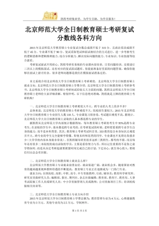 北京师范大学全日制教育硕士考研复试分数线各科方向