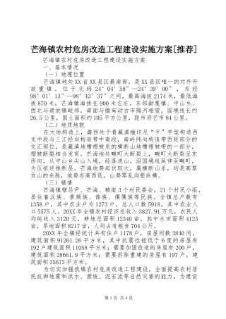 芒海镇农村危房改造工程建设实施方案推荐