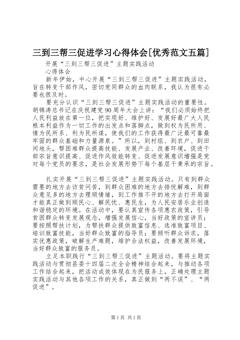 三到三帮三促进学习心得体会优秀范文五篇_第1页
