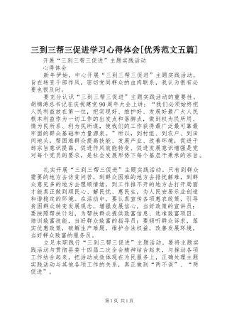 三到三帮三促进学习心得体会优秀范文五篇