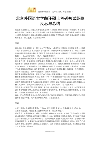 北京外国语大学翻译硕士考研初试经验反思与总结