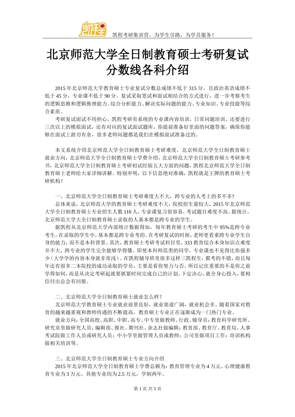 北京师范大学全日制教育硕士考研复试分数线各科介绍_第1页