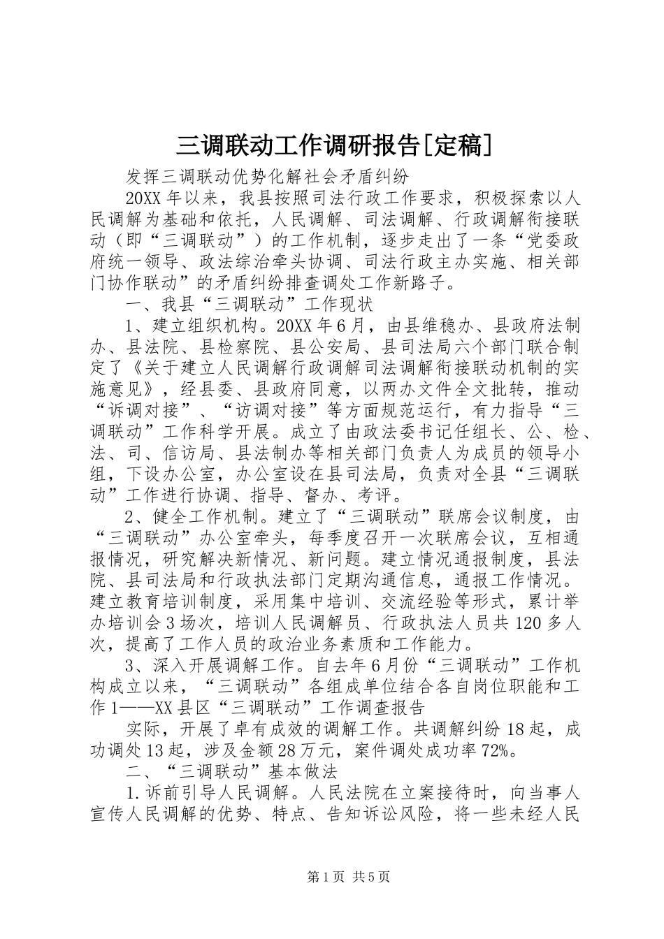 三调联动工作调研报告定稿_第1页