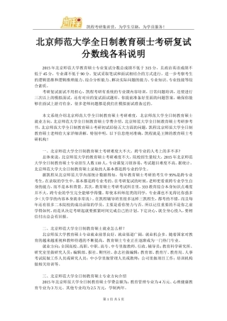北京师范大学全日制教育硕士考研复试分数线各科说明