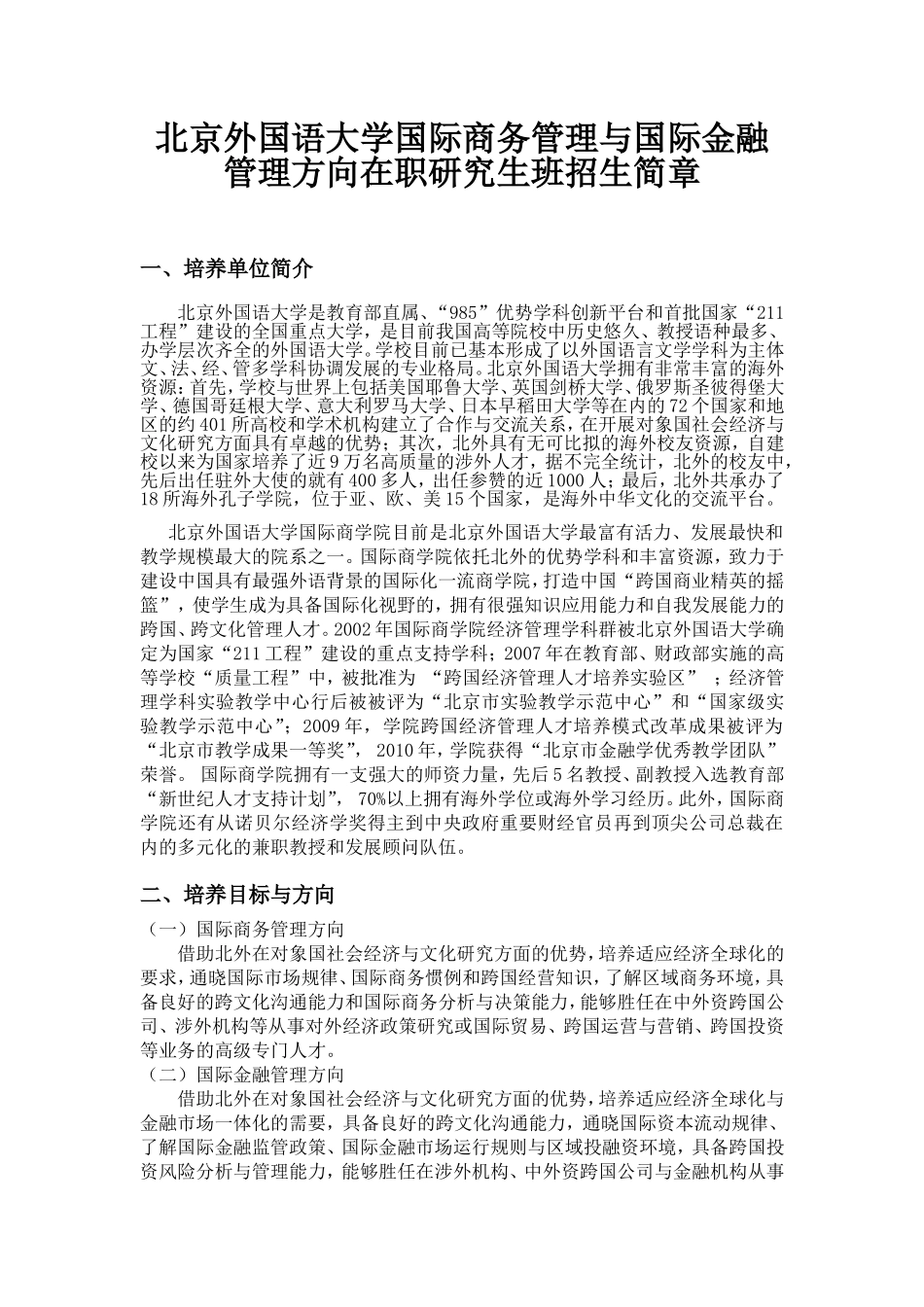 北京外国语大学国际商务管理与国际金融管理方向在职研究生班招生简章_第1页
