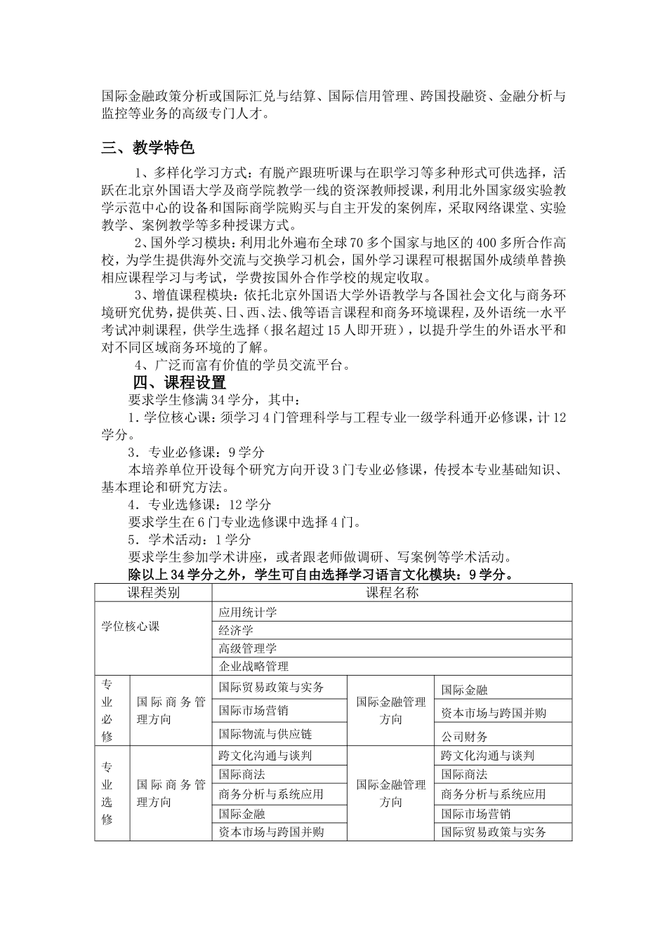 北京外国语大学国际商务管理与国际金融管理方向在职研究生班招生简章_第2页