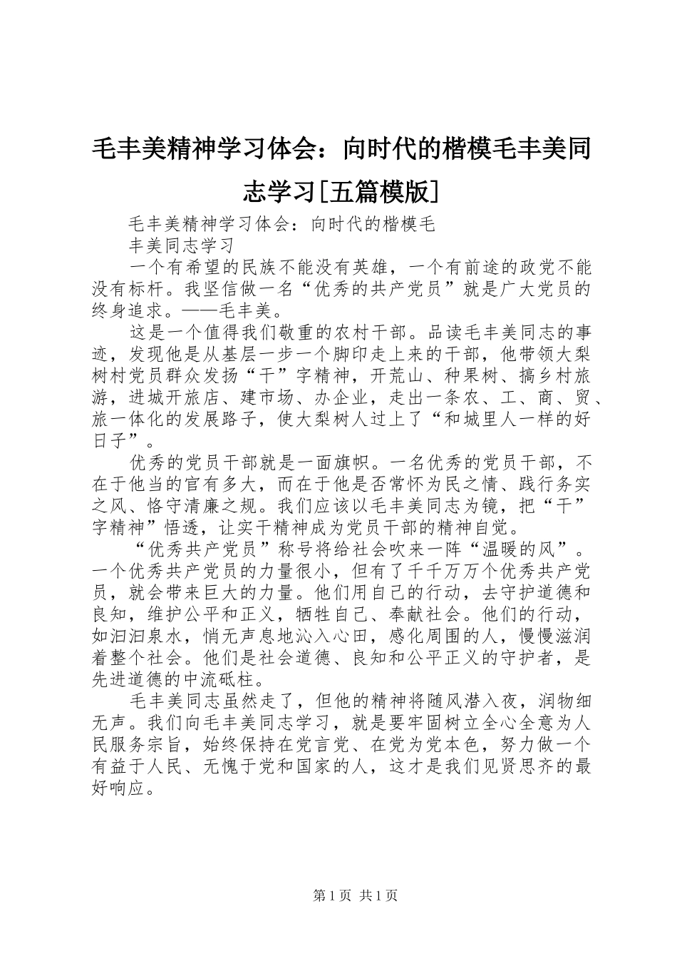 毛丰美精神学习体会向时代的楷模毛丰美同志学习五篇模版_第1页