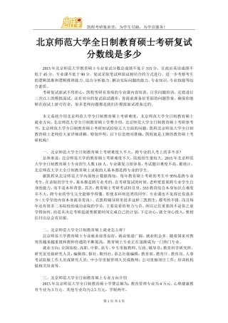 北京师范大学全日制教育硕士考研复试分数线是多少
