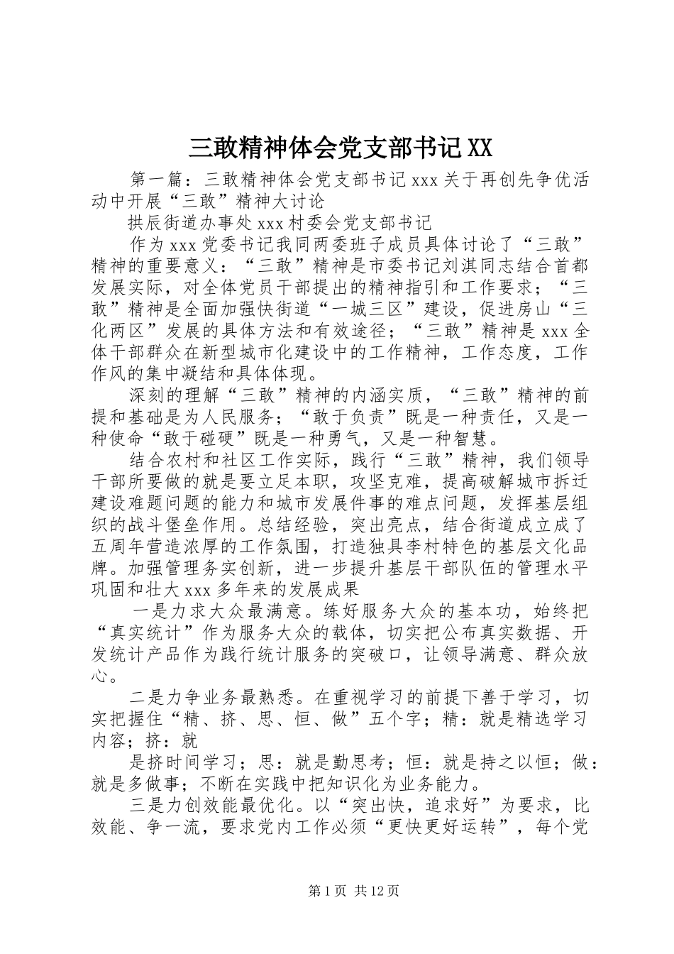 三敢精神体会党支部书记_第1页