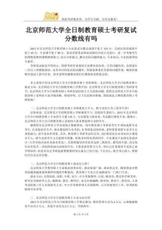 北京师范大学全日制教育硕士考研复试分数线有吗