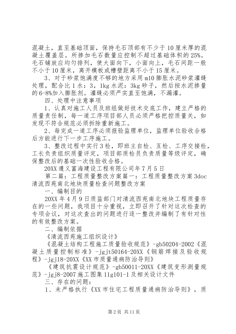 毛石基础工程质量整改方案范文模版_第2页