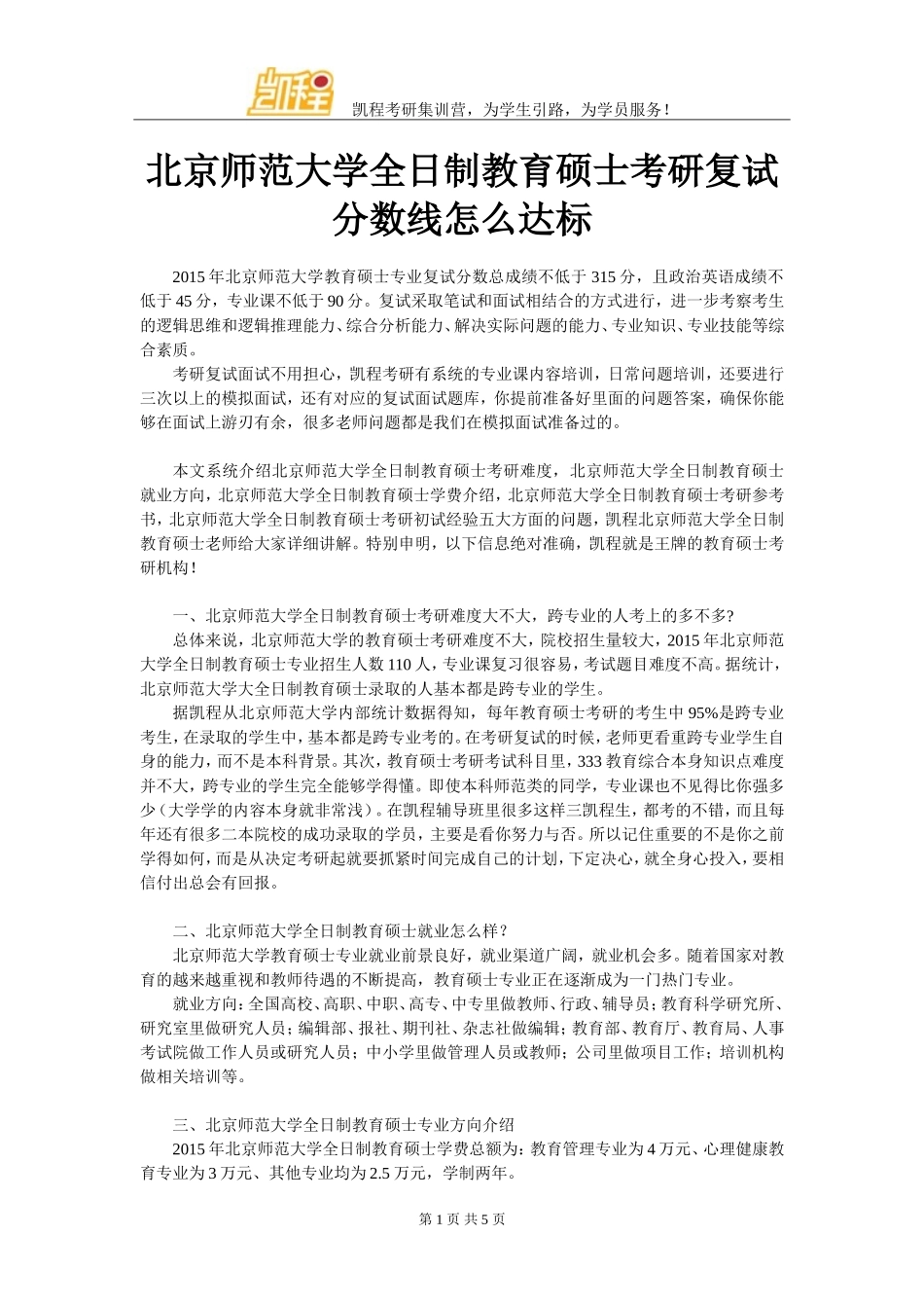 北京师范大学全日制教育硕士考研复试分数线怎么达标_第1页