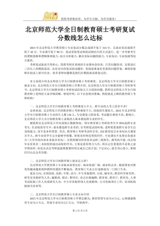 北京师范大学全日制教育硕士考研复试分数线怎么达标