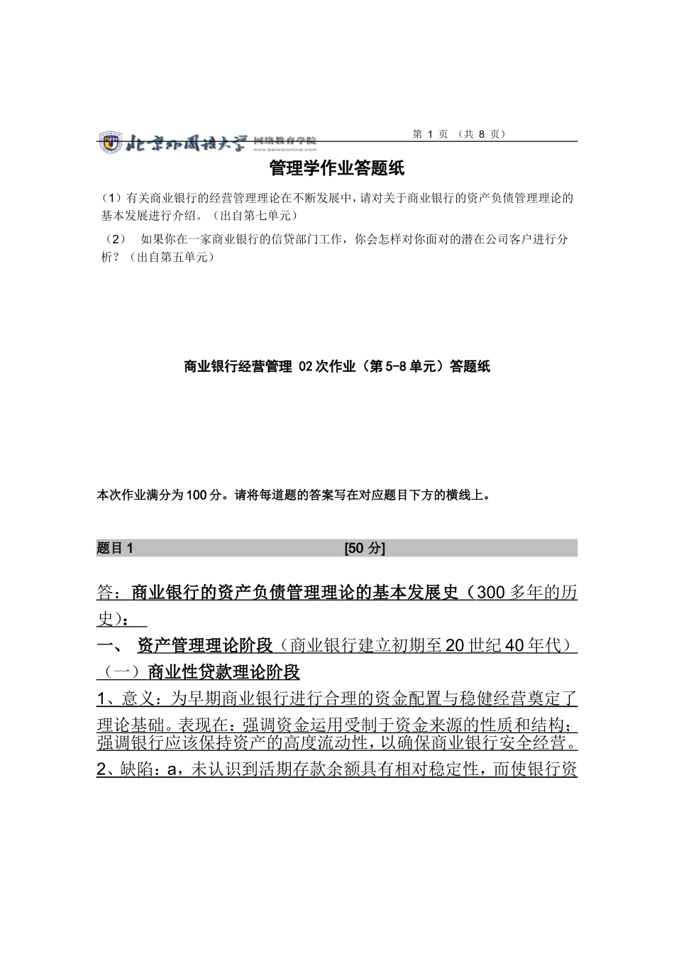 北京外国语学院网络教育商业银行经营管理-02次作业(第5-8单元)答题纸_第1页