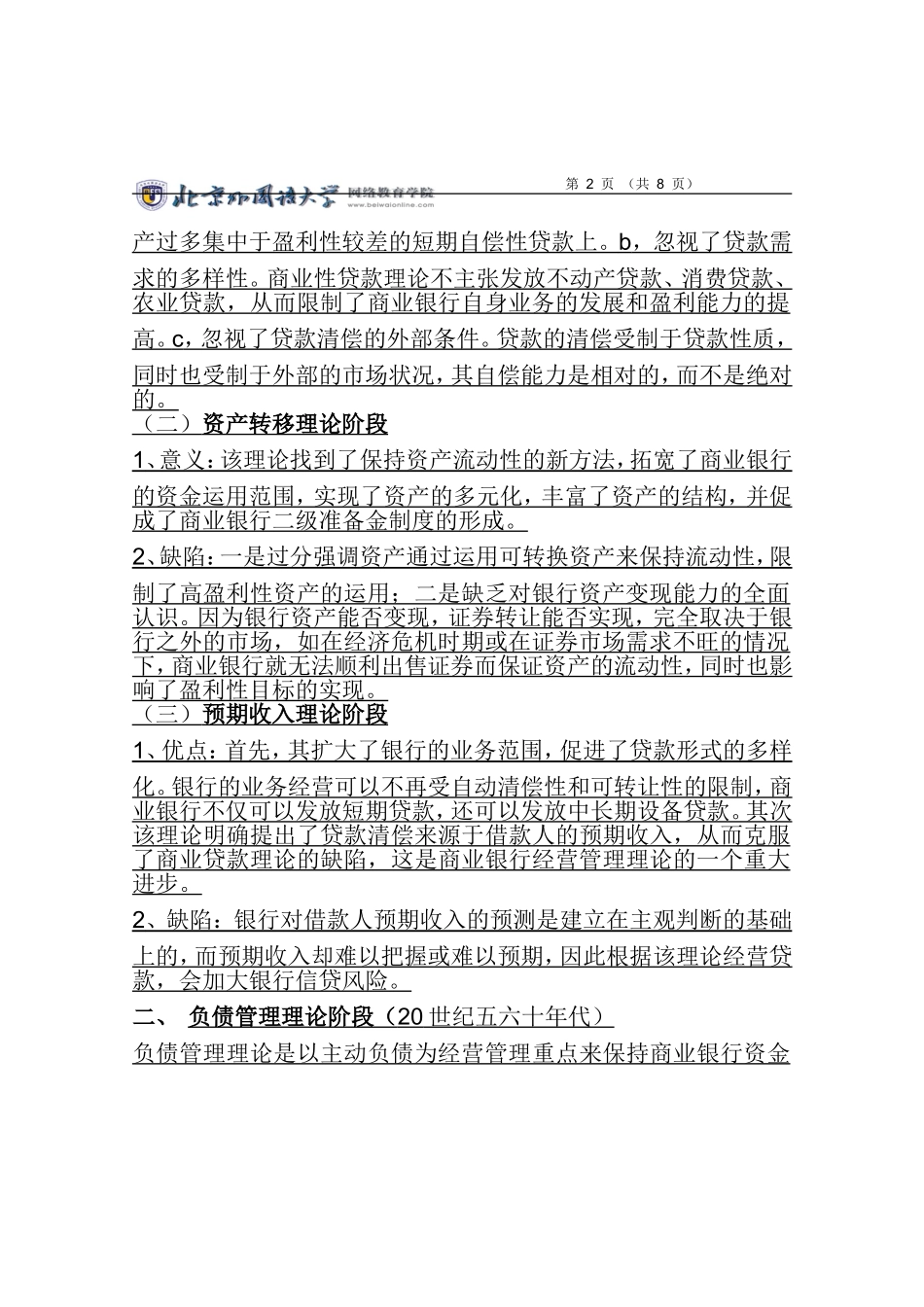 北京外国语学院网络教育商业银行经营管理-02次作业(第5-8单元)答题纸_第2页