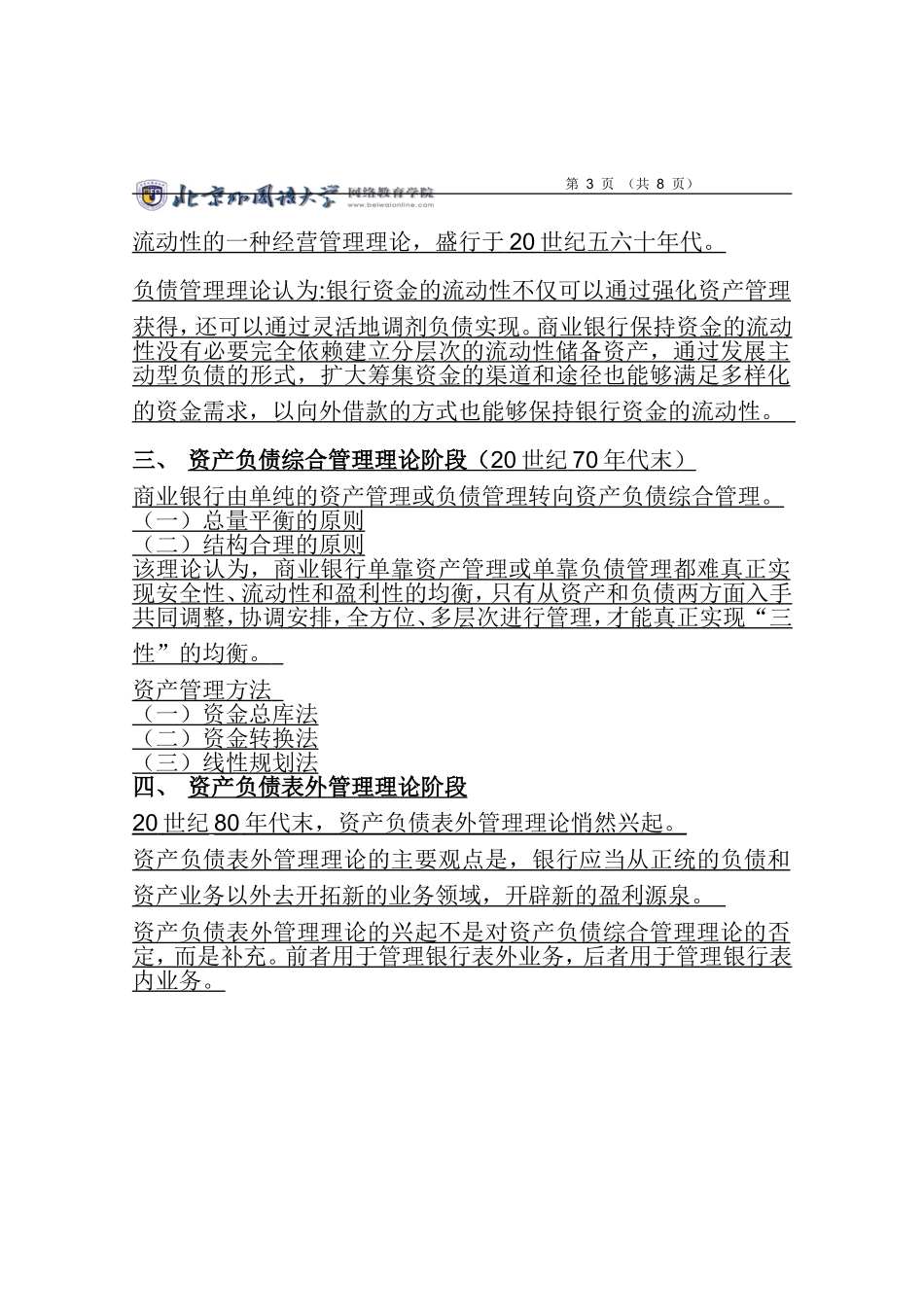 北京外国语学院网络教育商业银行经营管理-02次作业(第5-8单元)答题纸_第3页