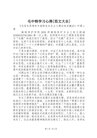 毛中特学习心得范文大全